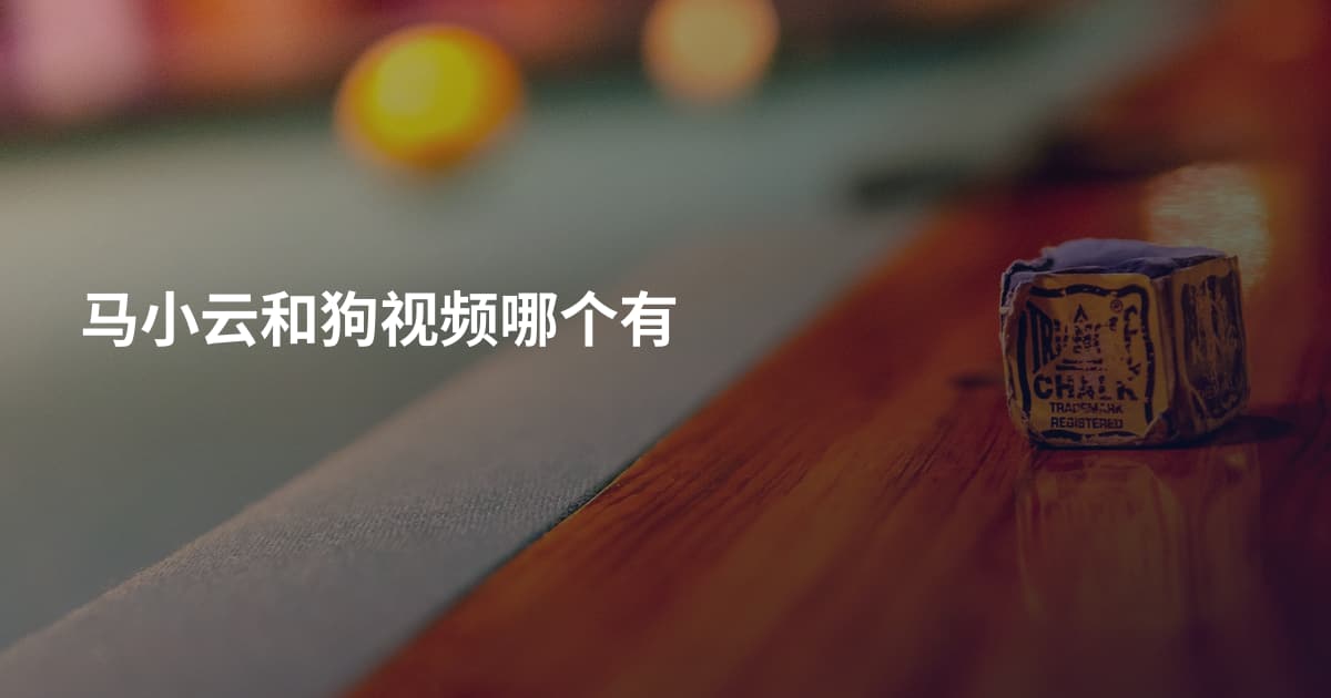 马小云和狗视频哪个有