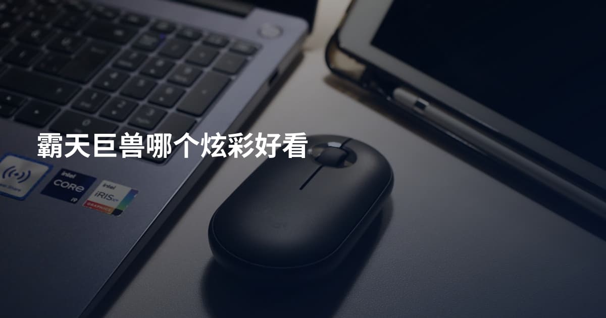 霸天巨兽哪个炫彩好看