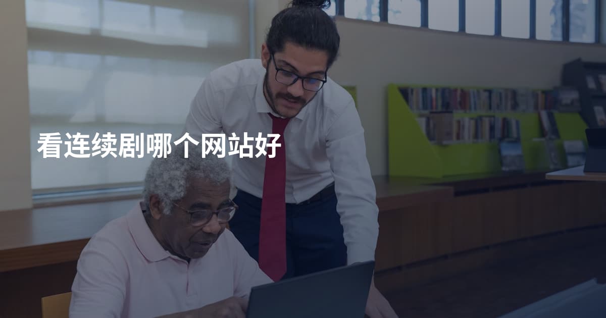 看连续剧哪个网站好