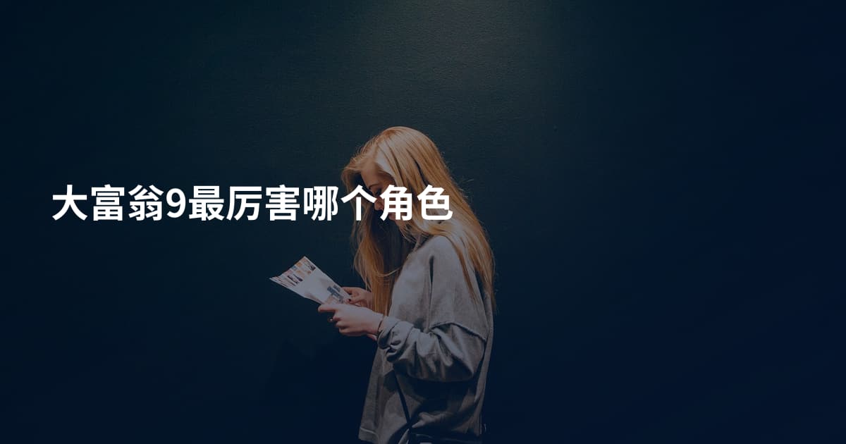 大富翁9最厉害哪个角色