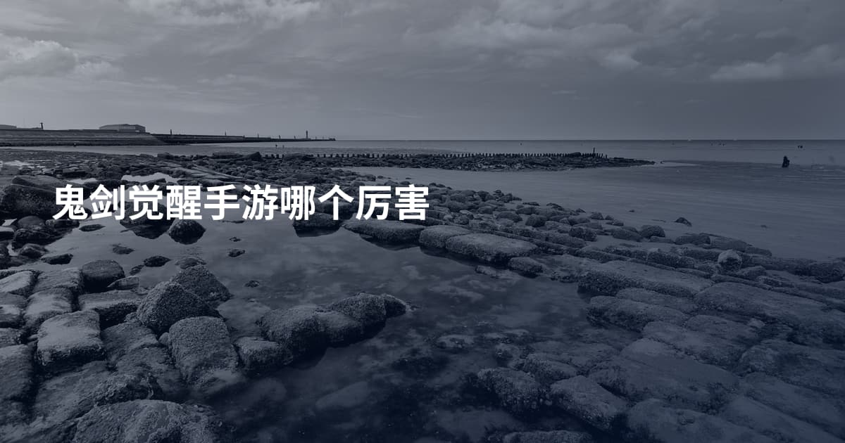 鬼剑觉醒手游哪个厉害