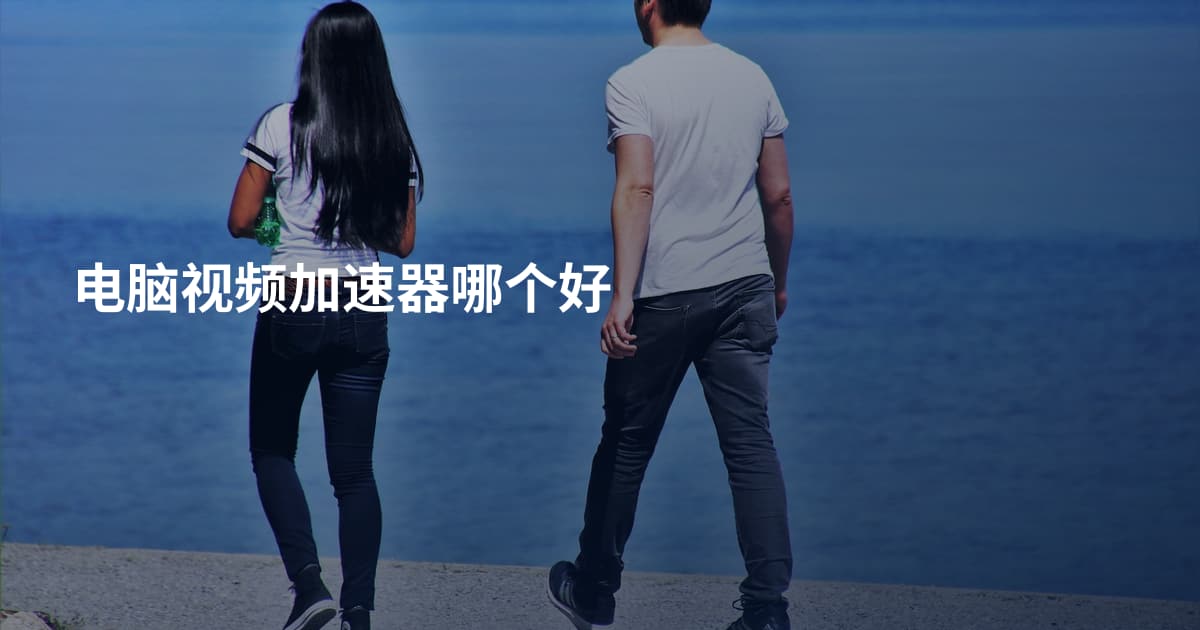 电脑视频加速器哪个好