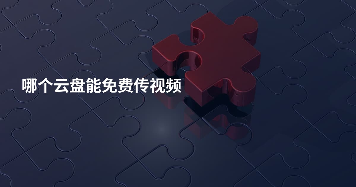 哪个云盘能免费传视频
