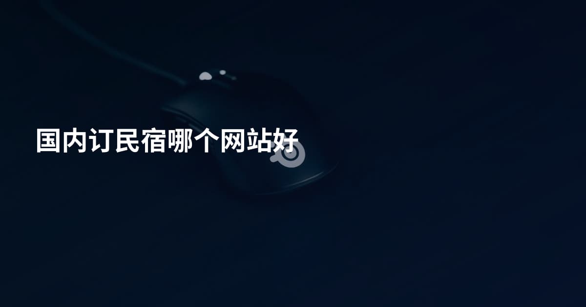 国内订民宿哪个网站好