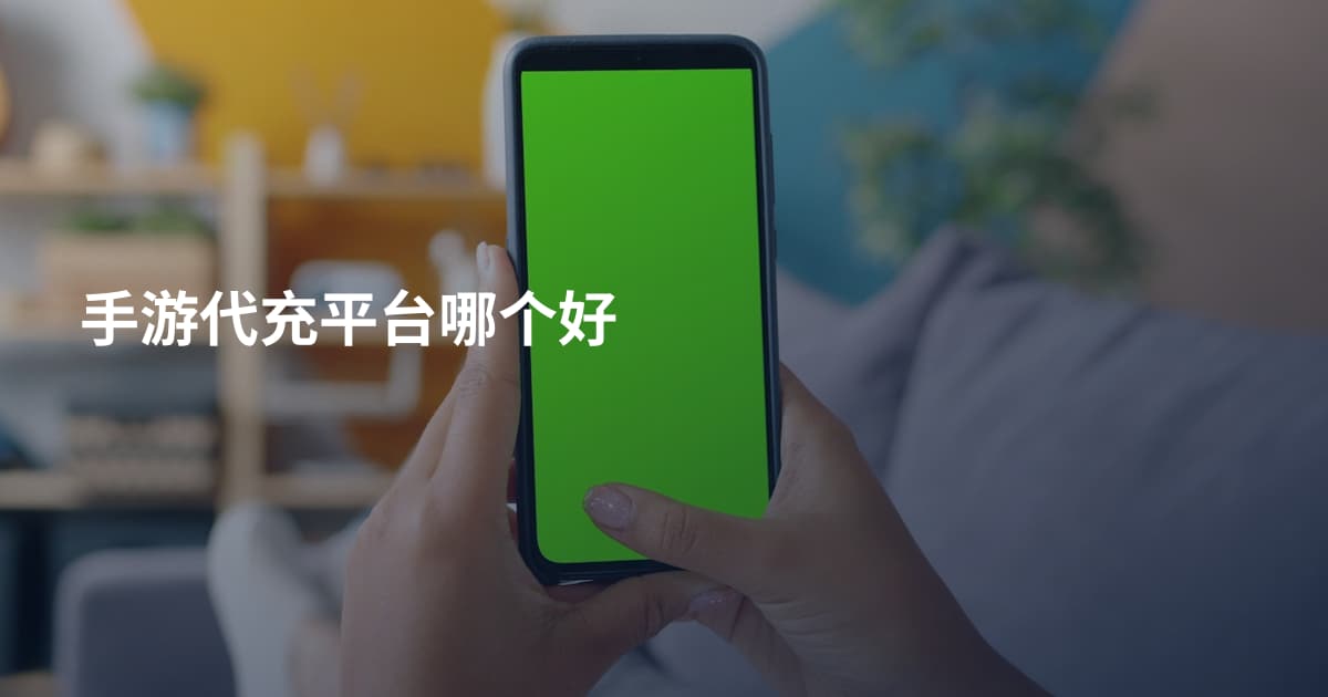 手游代充平台哪个好