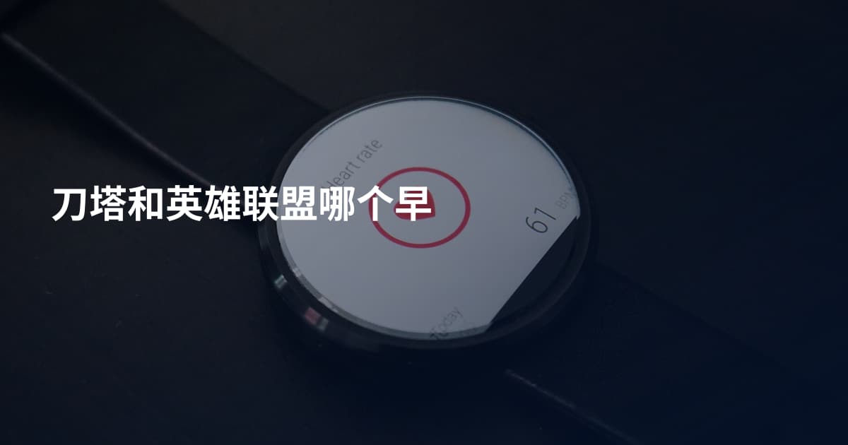 刀塔和英雄联盟哪个早