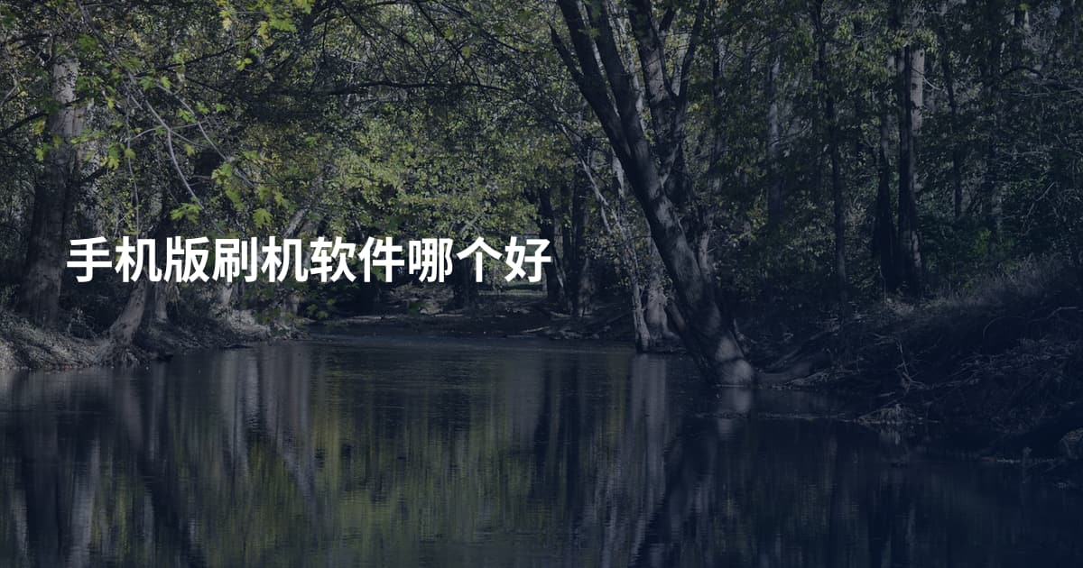 手机版刷机软件哪个好