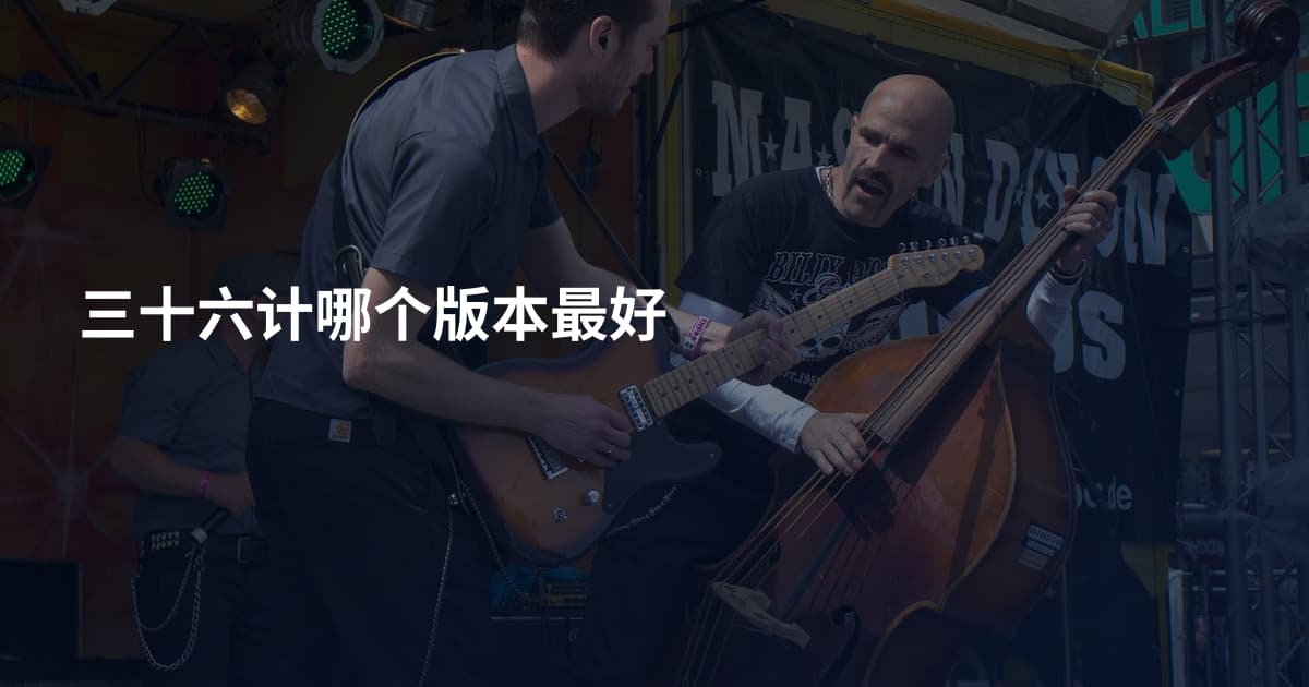 三十六计哪个版本最好