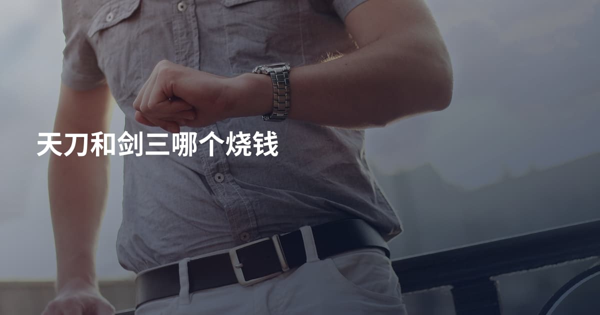 天刀和剑三哪个烧钱