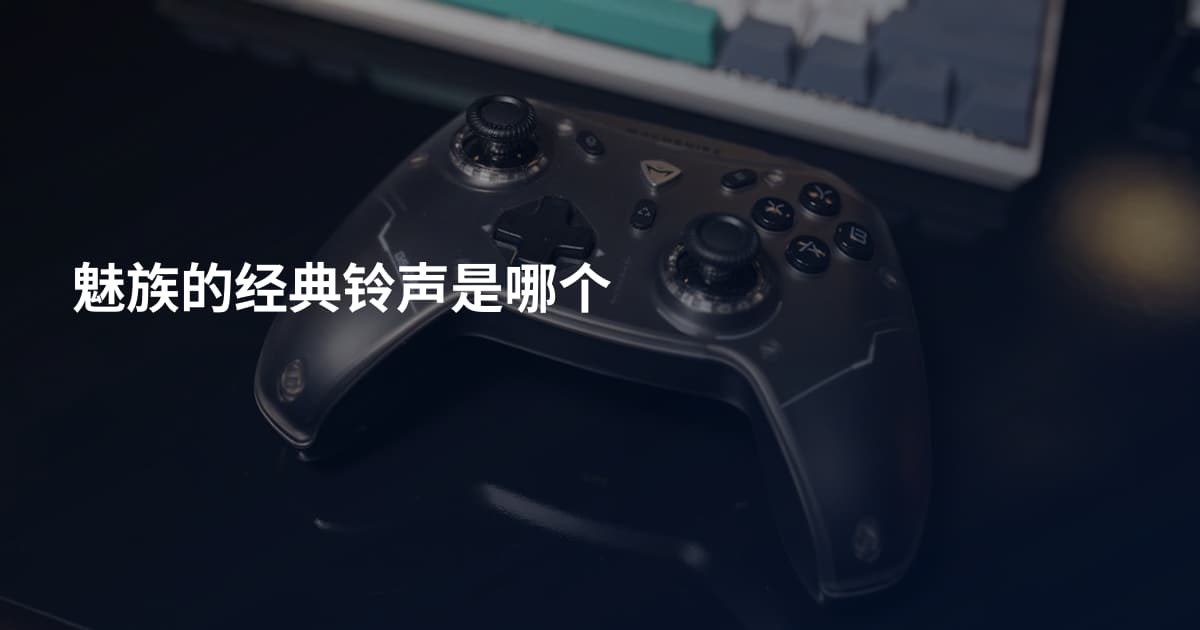 魅族的经典铃声是哪个
