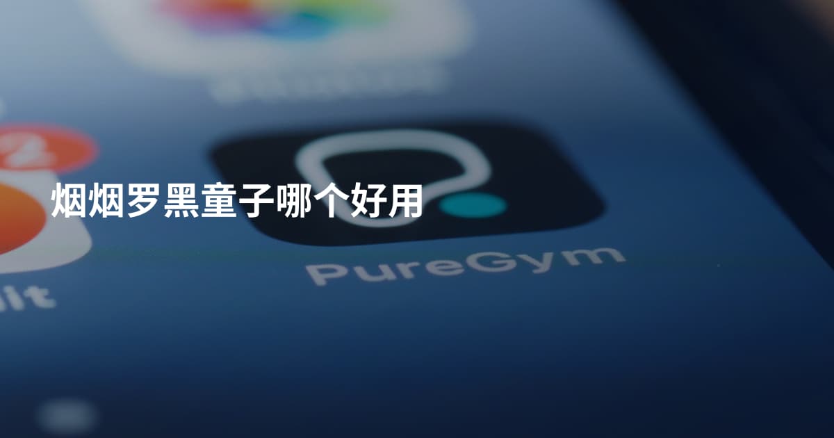 烟烟罗黑童子哪个好用