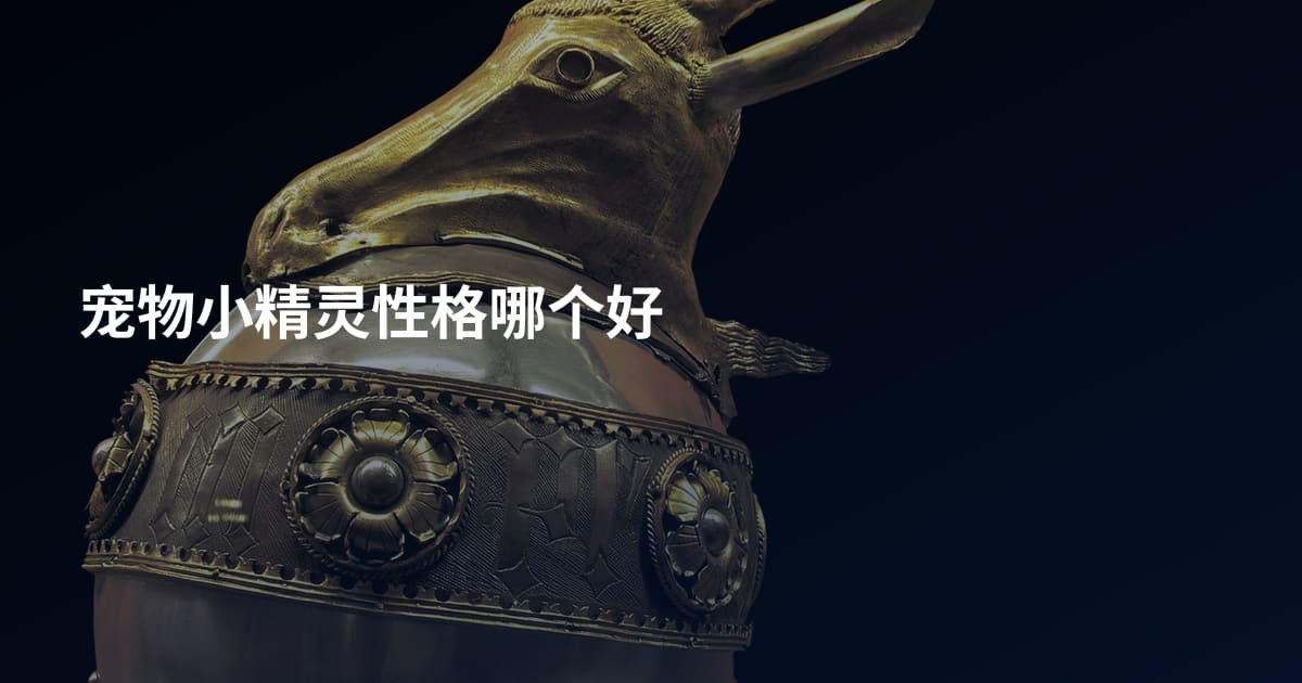 宠物小精灵性格哪个好