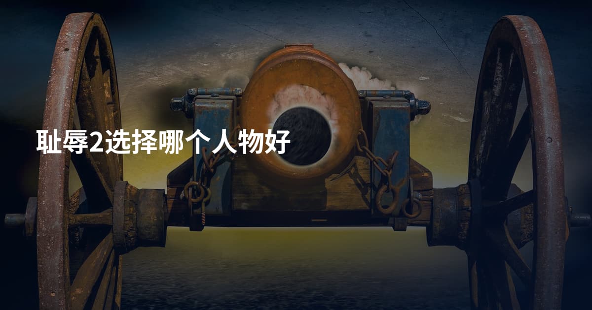 耻辱2选择哪个人物好