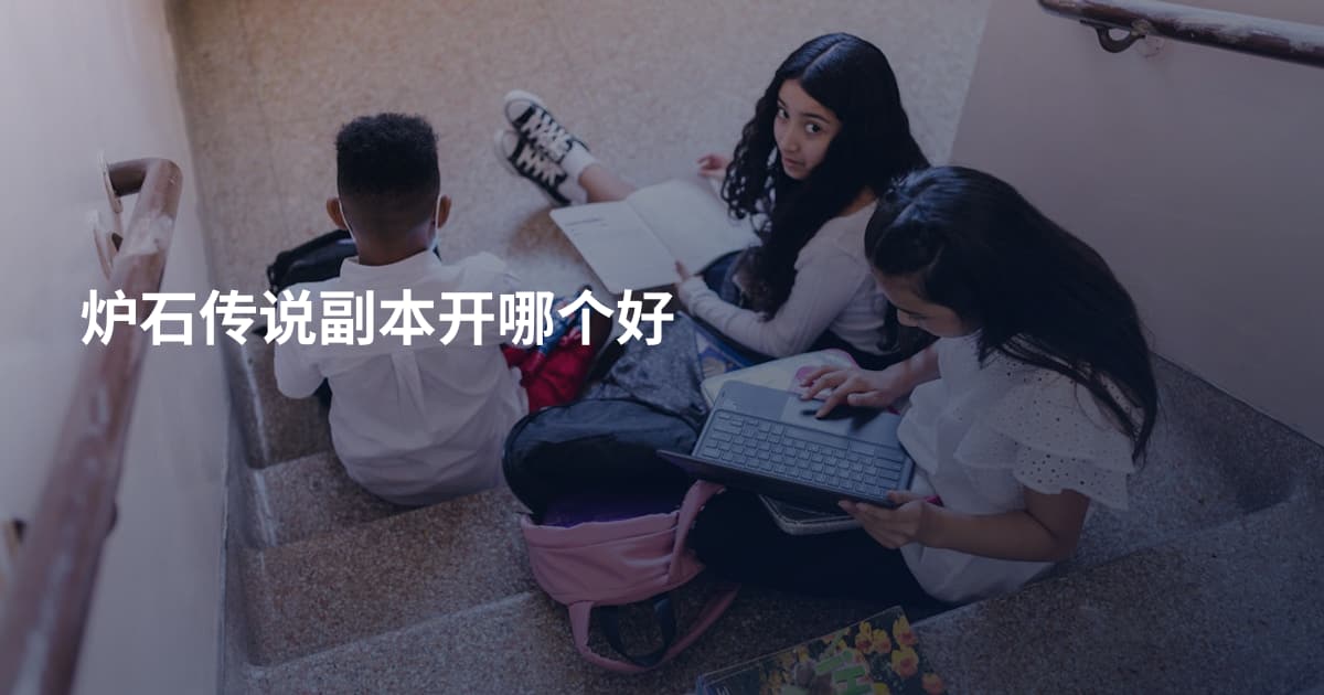 炉石传说副本开哪个好