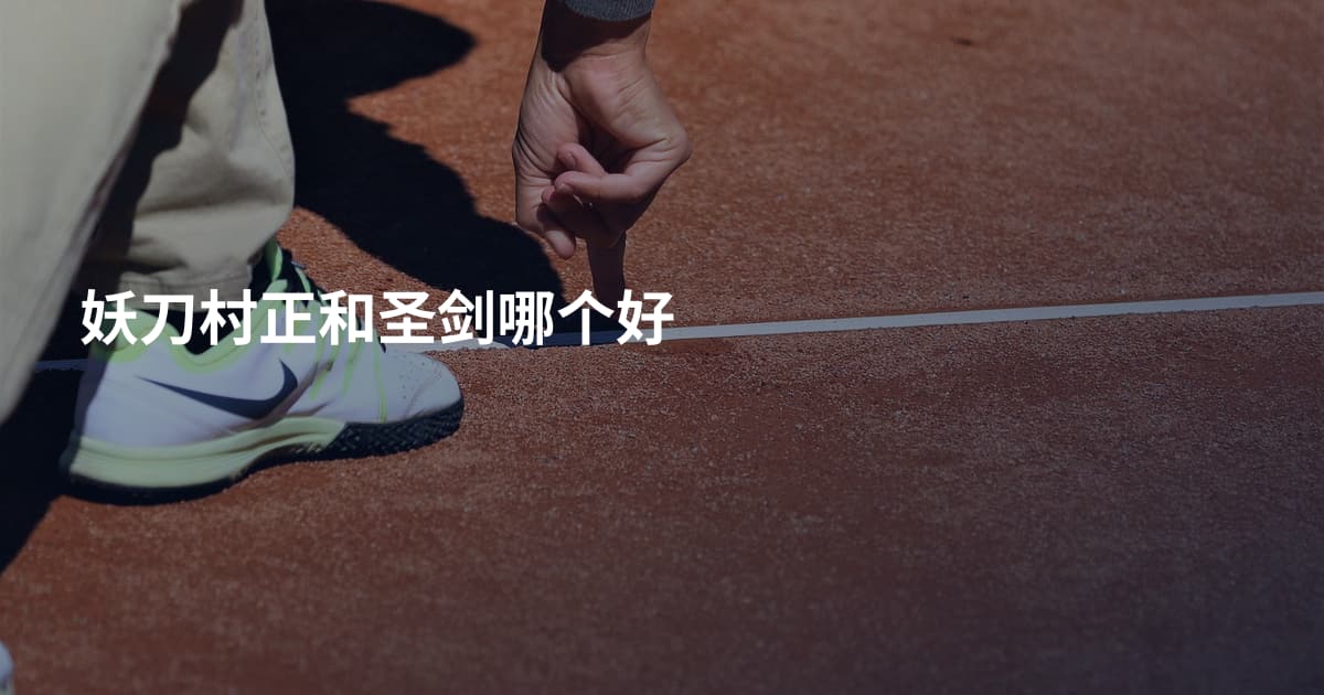 妖刀村正和圣剑哪个好