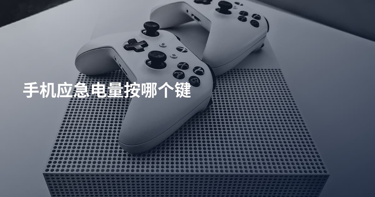 手机应急电量按哪个键