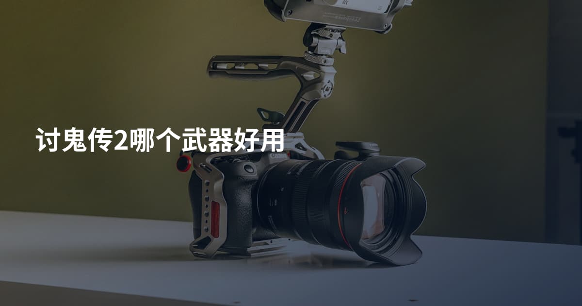 讨鬼传2哪个武器好用