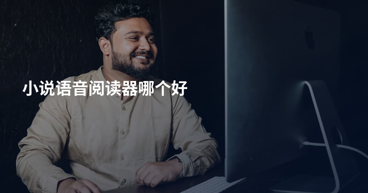 小说语音阅读器哪个好