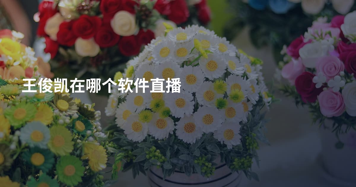 王俊凯在哪个软件直播
