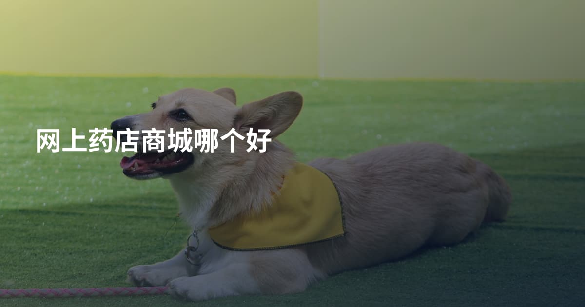 网上药店商城哪个好