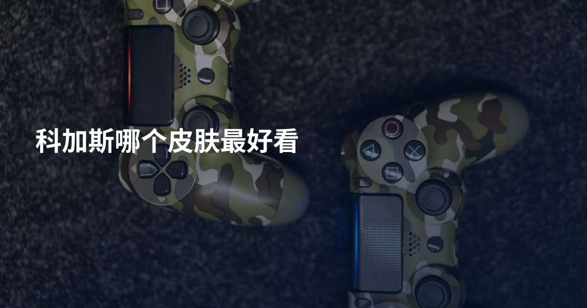 科加斯哪个皮肤最好看