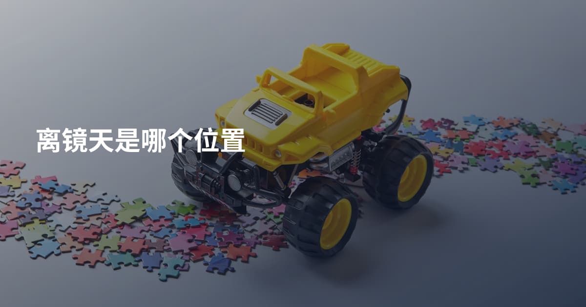 离镜天是哪个位置