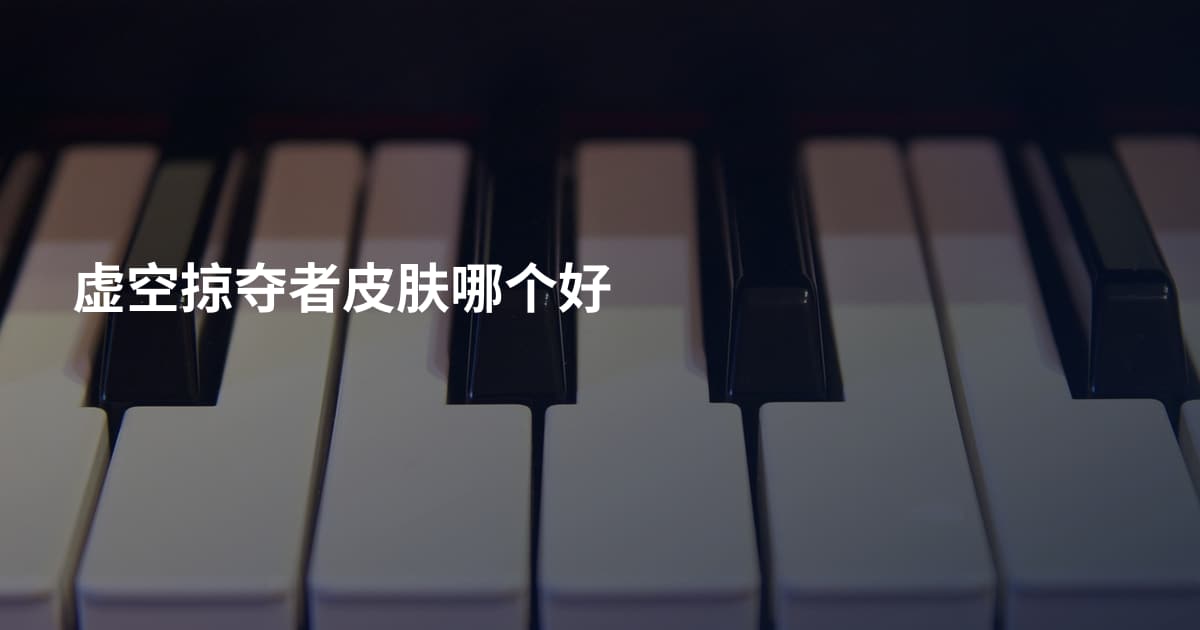 虚空掠夺者皮肤哪个好