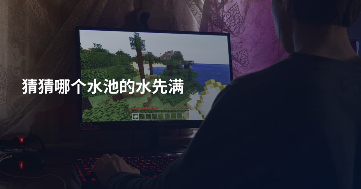 猜猜哪个水池的水先满