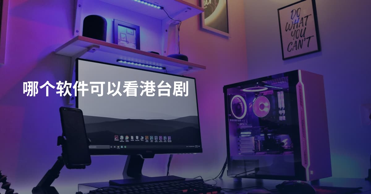 哪个软件可以看港台剧