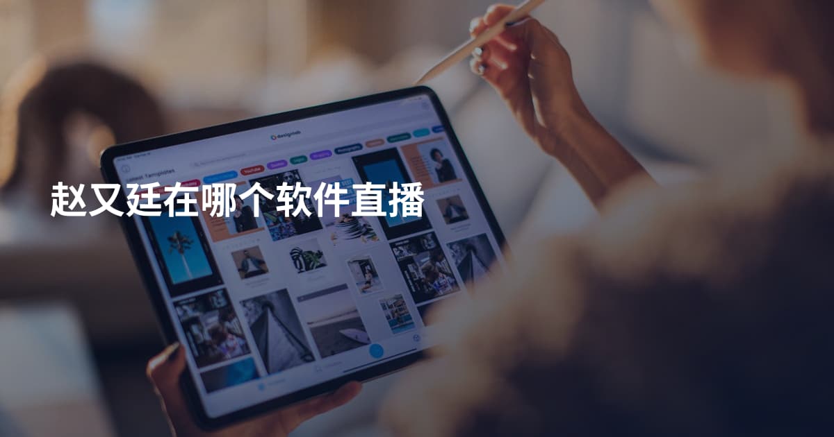 赵又廷在哪个软件直播