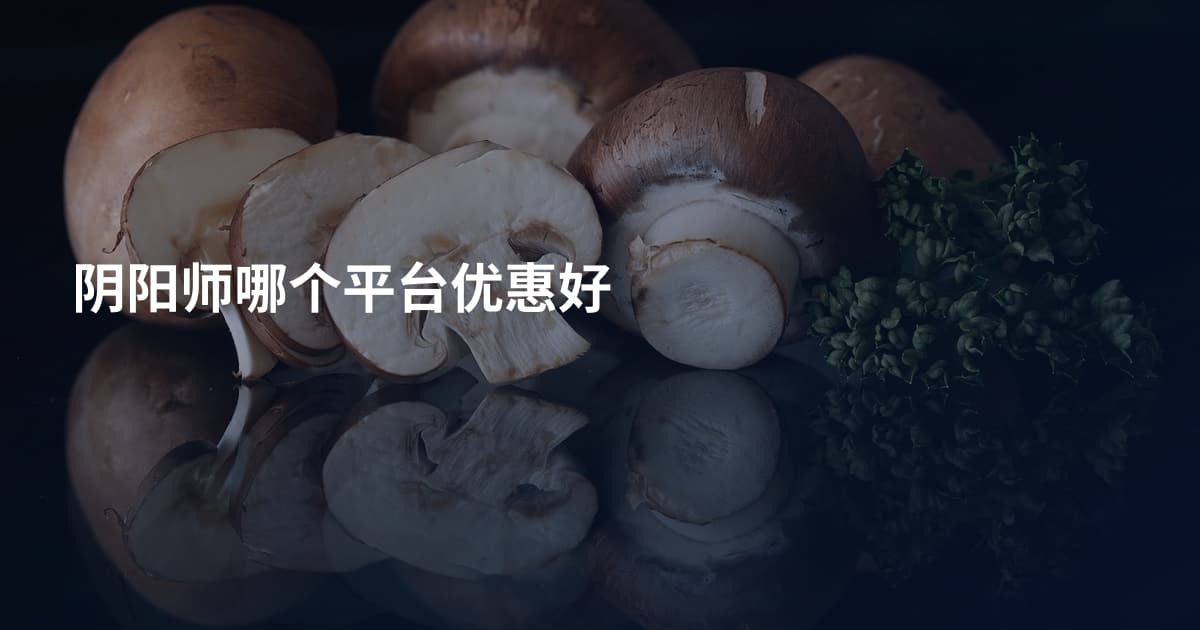 阴阳师哪个平台优惠好