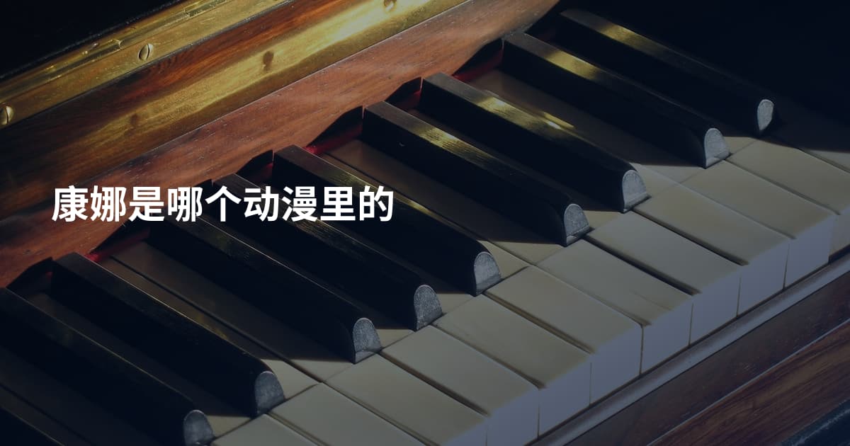 康娜是哪个动漫里的