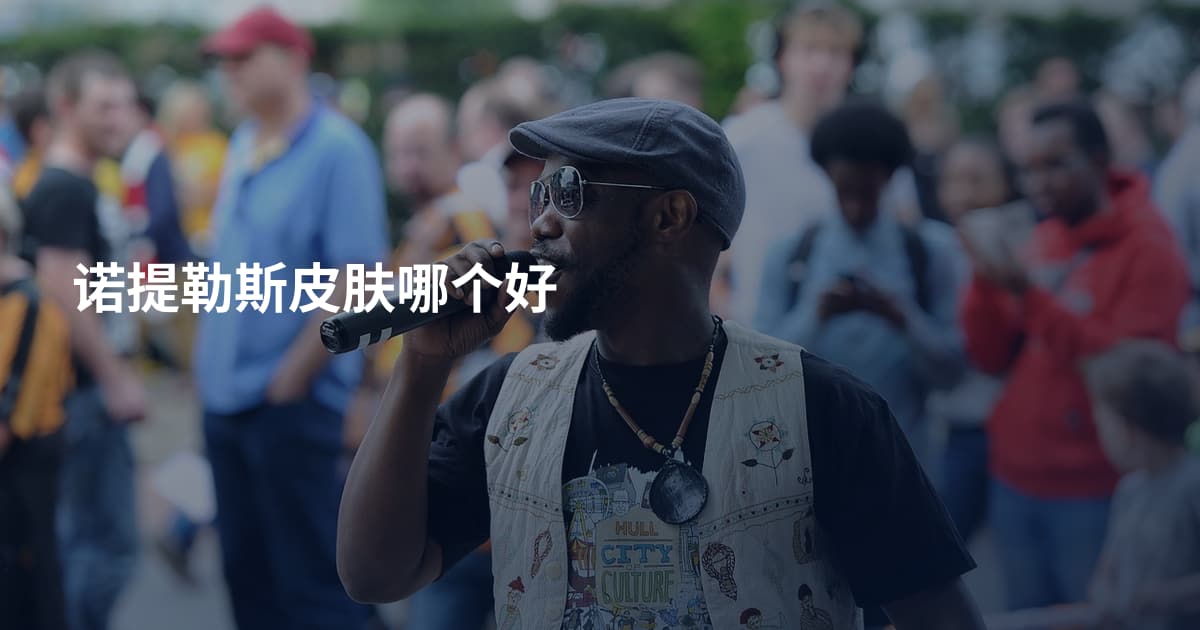 诺提勒斯皮肤哪个好