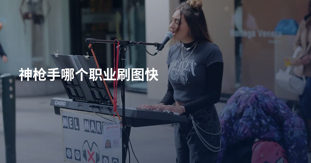 神枪手哪个职业刷图快
