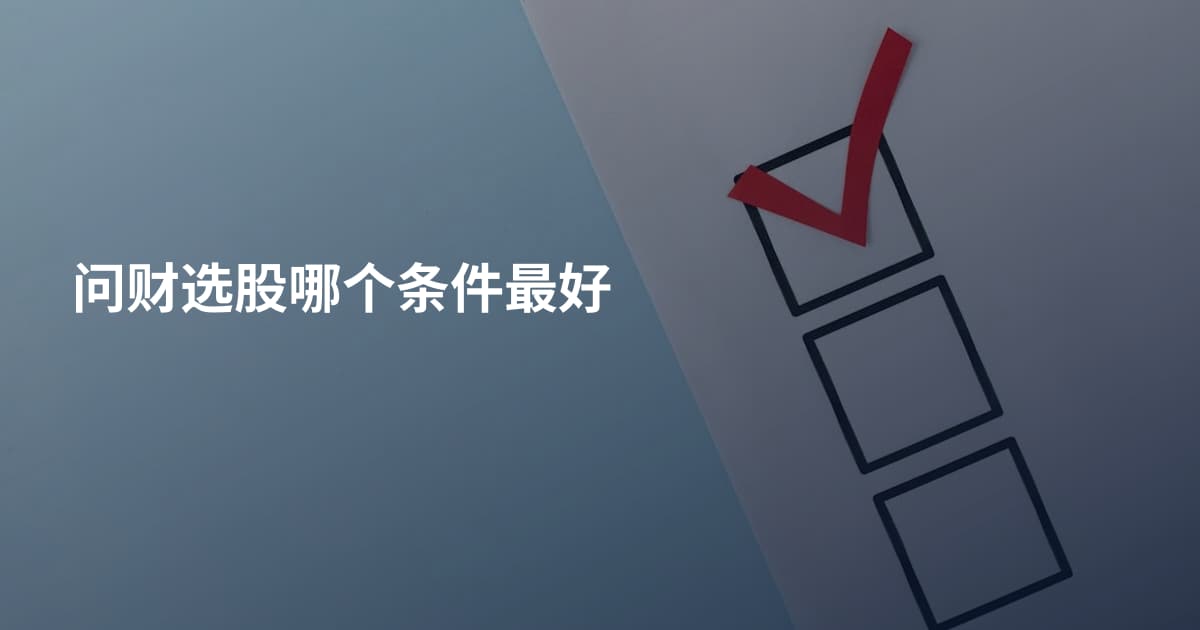 问财选股哪个条件最好