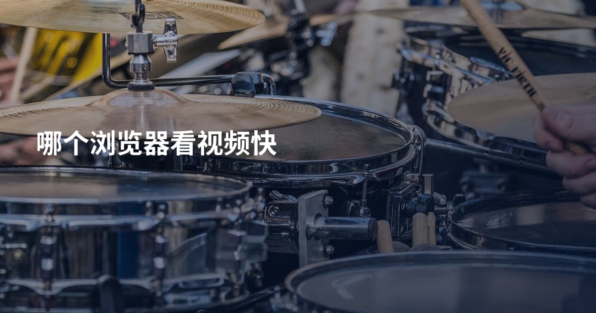 哪个浏览器看视频快