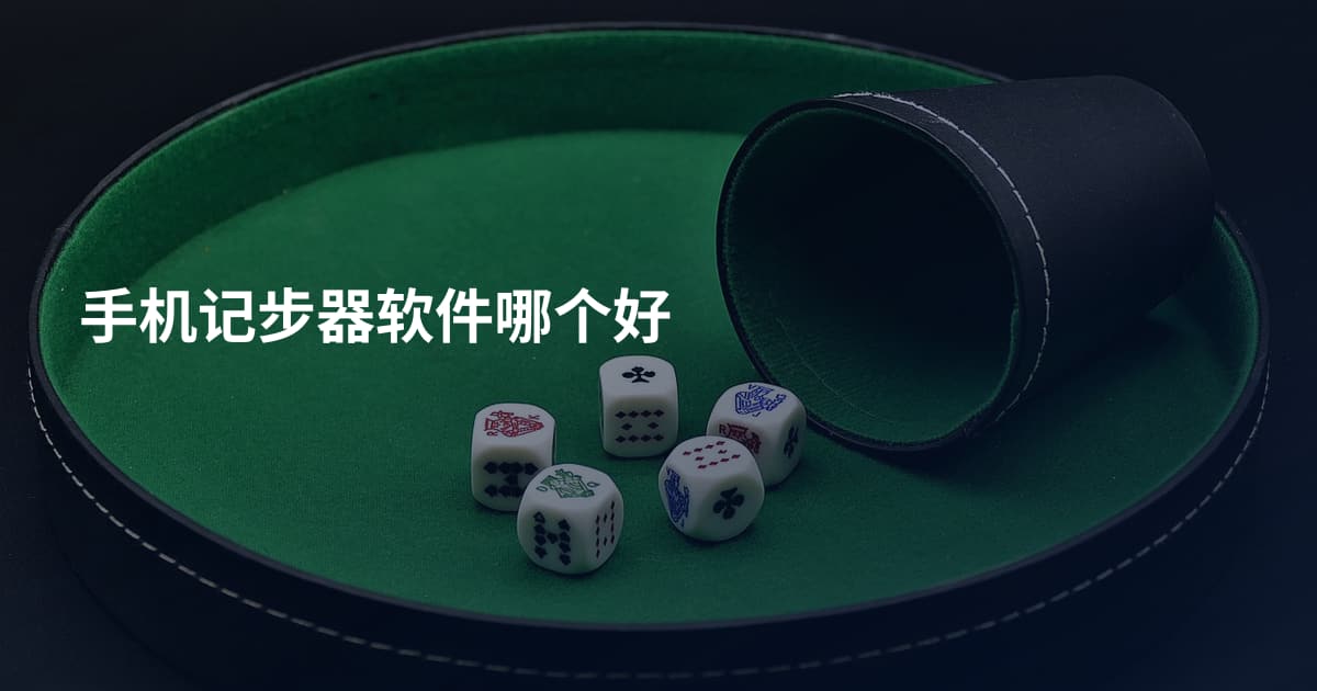 手机记步器软件哪个好