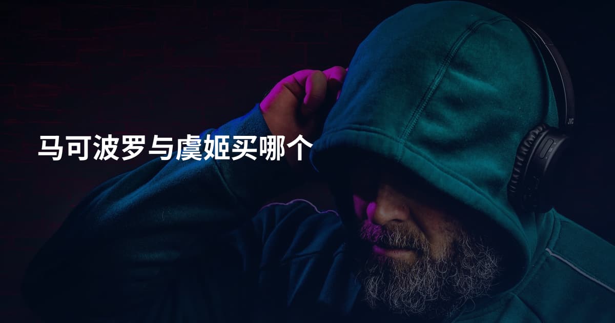 马可波罗与虞姬买哪个