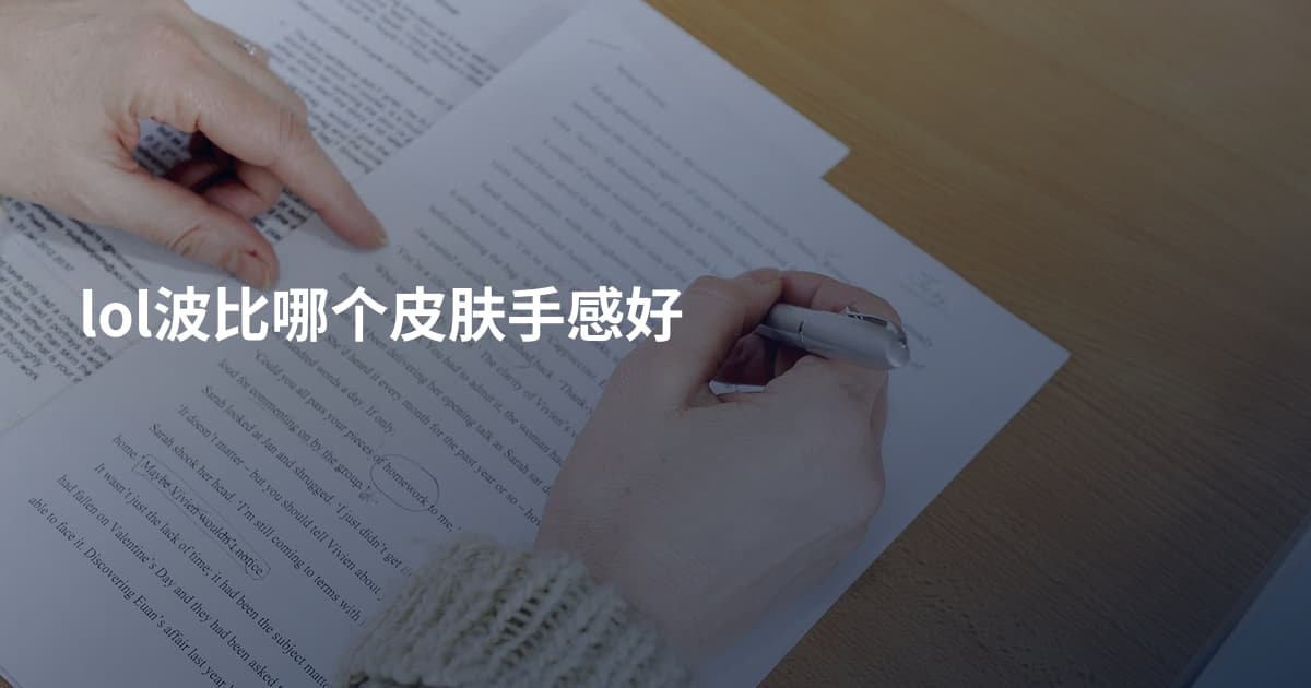lol波比哪个皮肤手感好