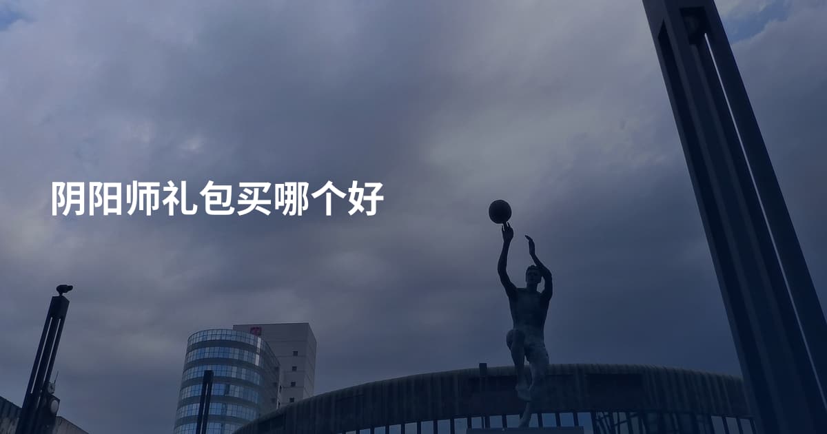 阴阳师礼包买哪个好