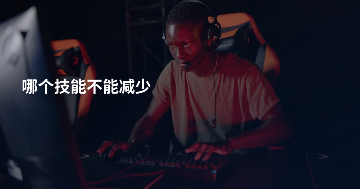 哪个技能不能减少