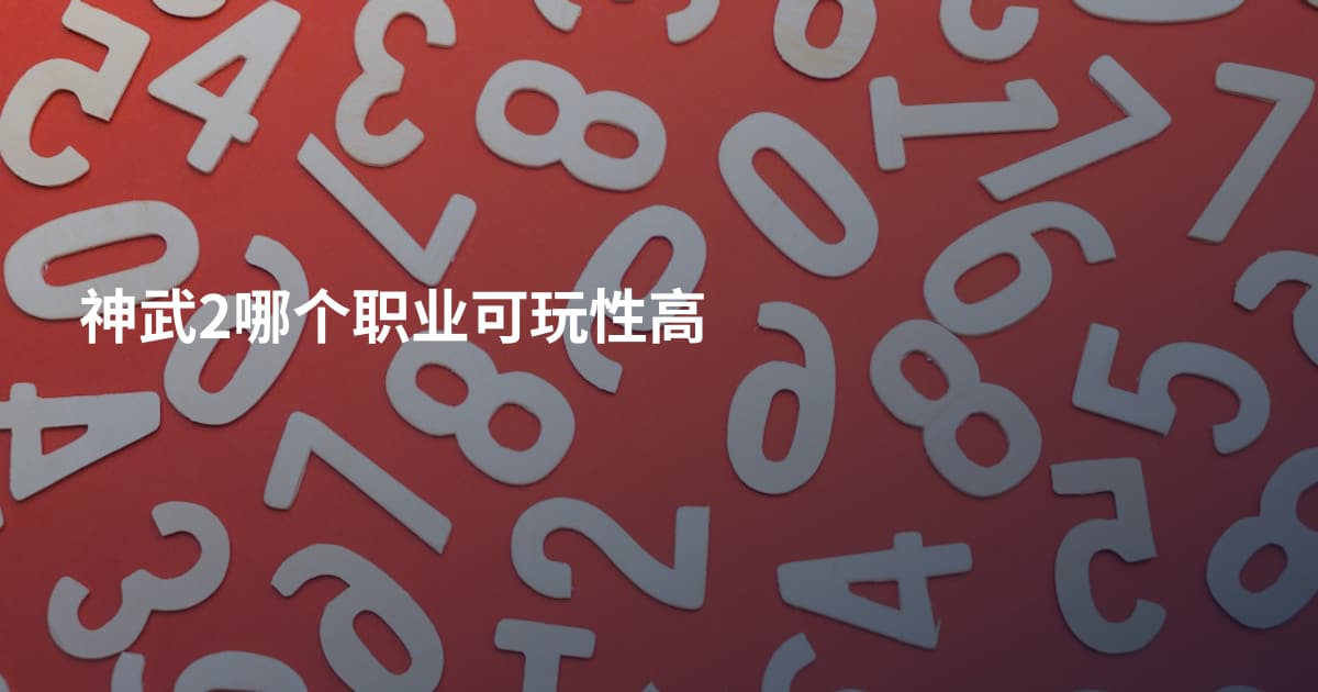 神武2哪个职业可玩性高