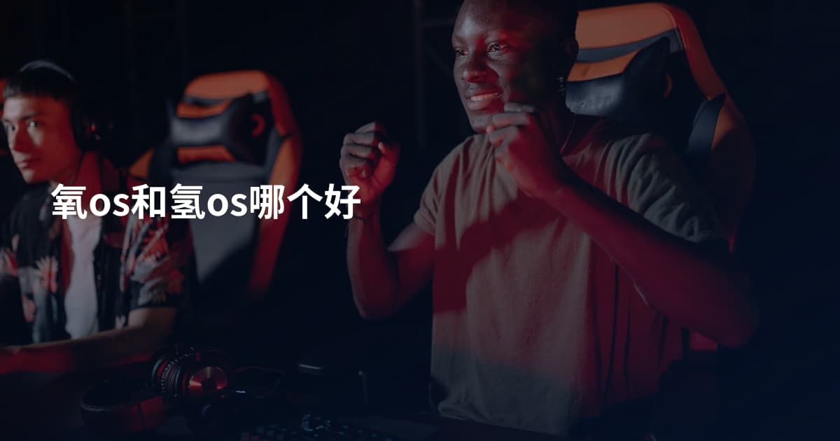 氧os和氢os哪个好