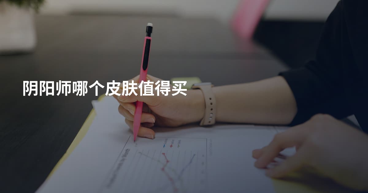 阴阳师哪个皮肤值得买