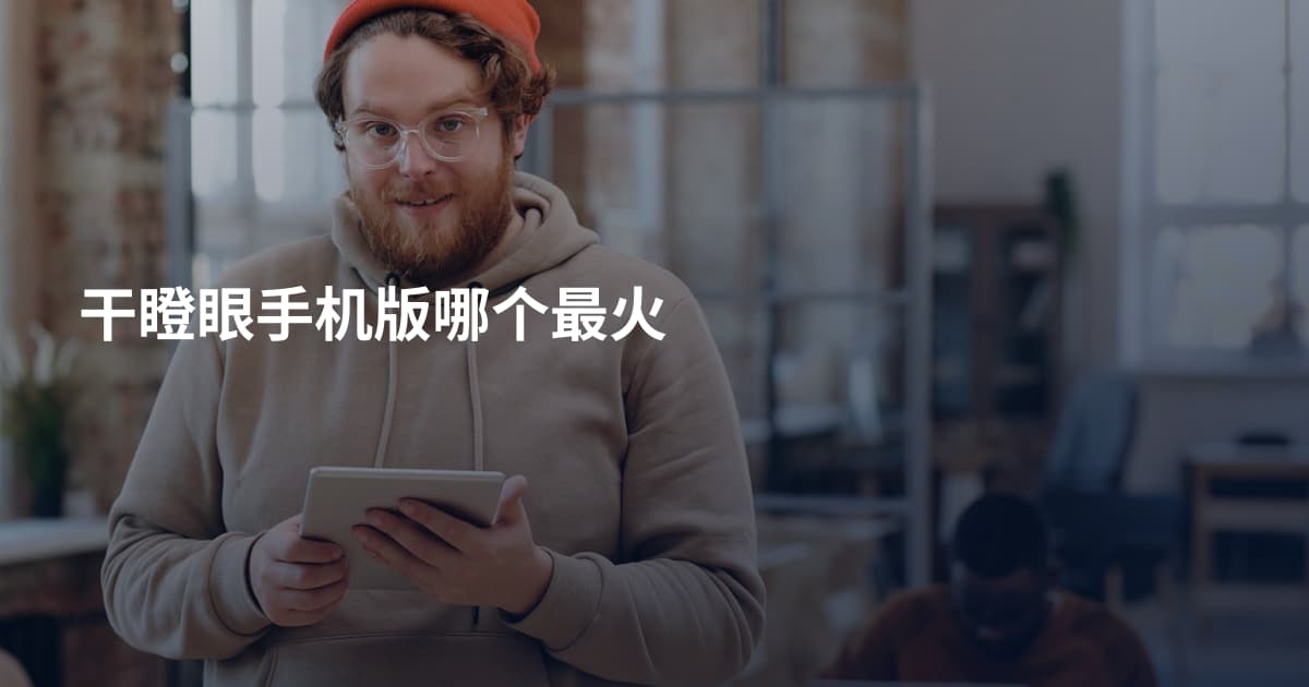 干瞪眼手机版哪个最火