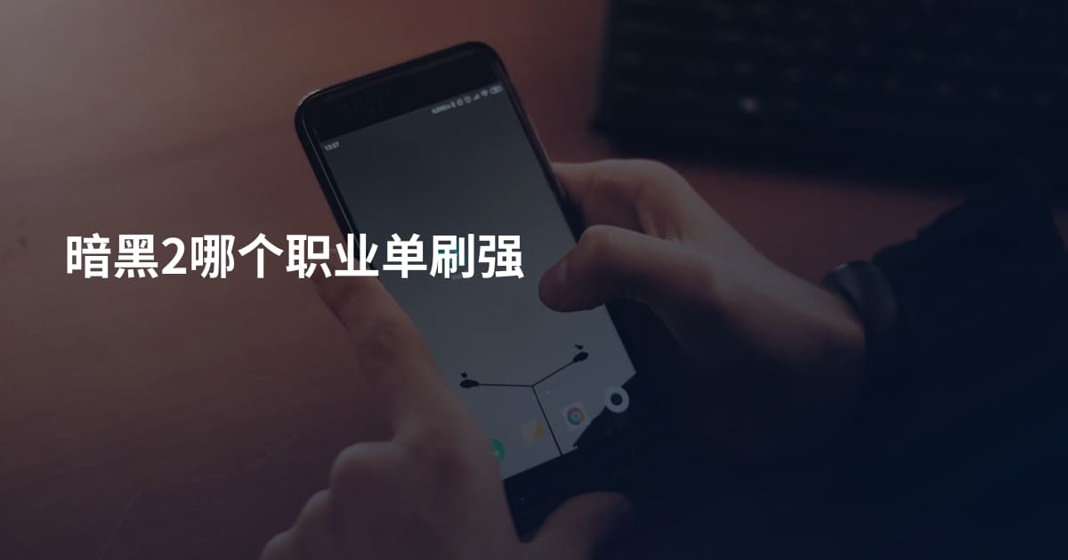 暗黑2哪个职业单刷强