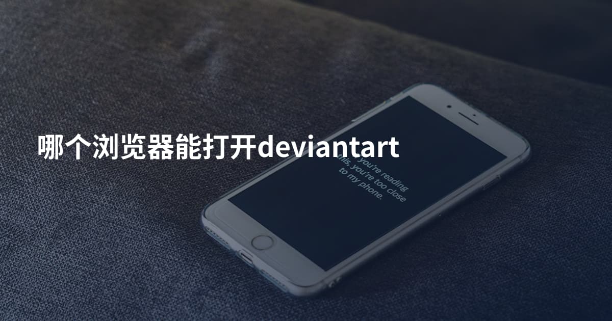 哪个浏览器能打开deviantart