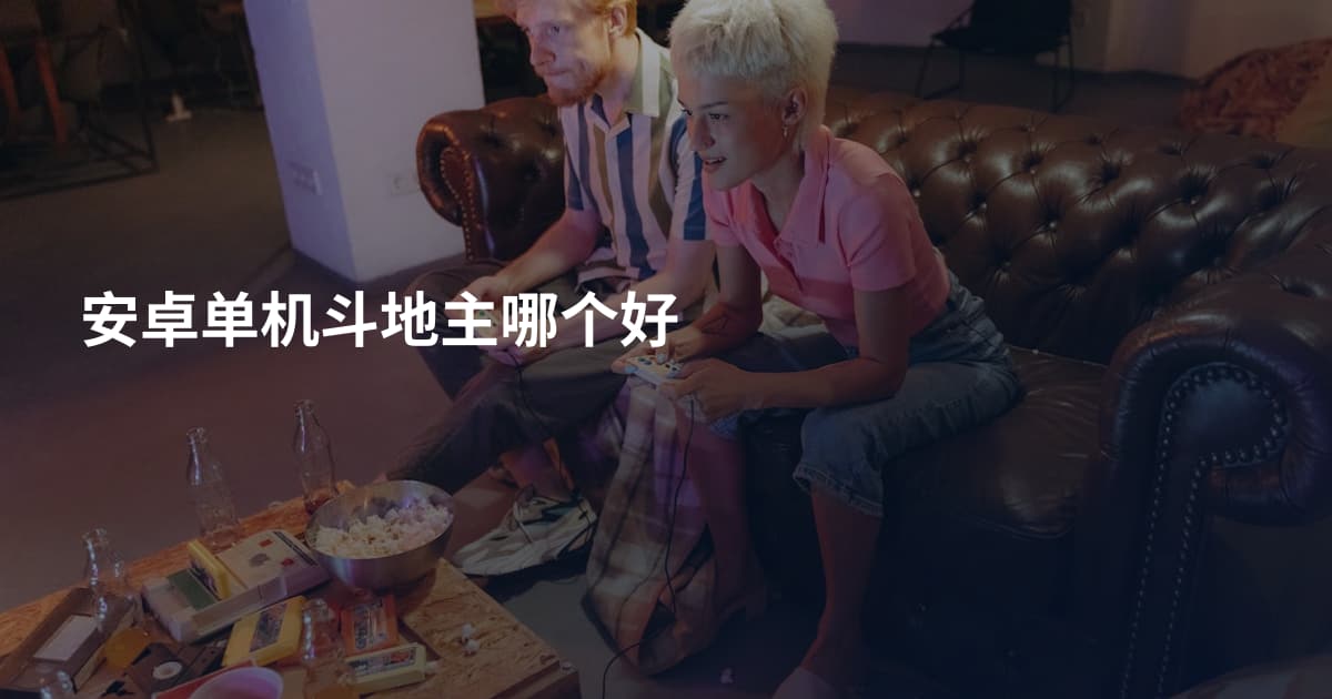 安卓单机斗地主哪个好