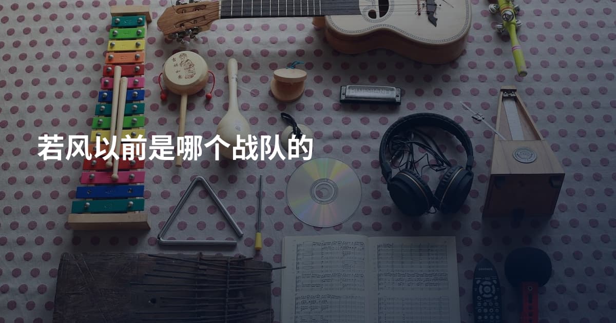 若风以前是哪个战队的