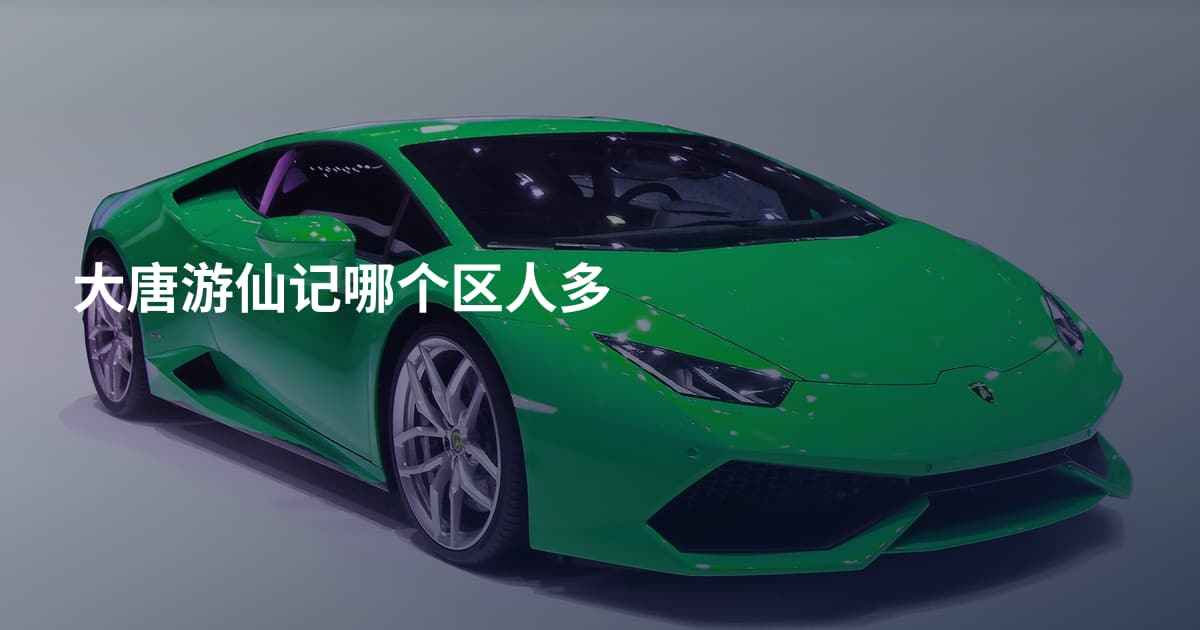 大唐游仙记哪个区人多